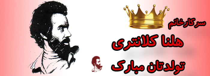 سرکار خانم هلنا کلانتری تولدت مبارک سرکار خانم هلنا کلانتری تولدت مبارک